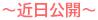 ～近日公開～