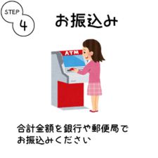 銀行振込-step4