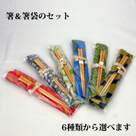 箸と箸袋6種類