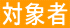 対象者