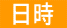  日時 