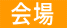  会場 