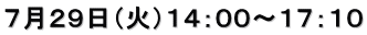 ７月２９日（火）１４：００～１７：１０